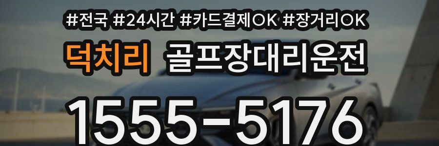 덕치리 골프장대리운전