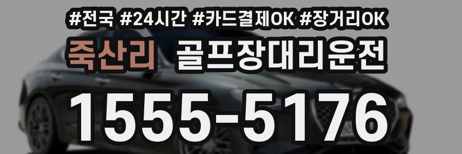 죽산리 골프장대리운전