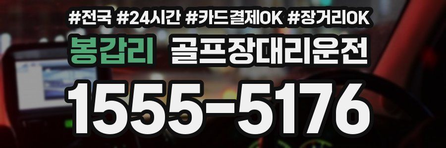 봉갑리 골프장대리운전