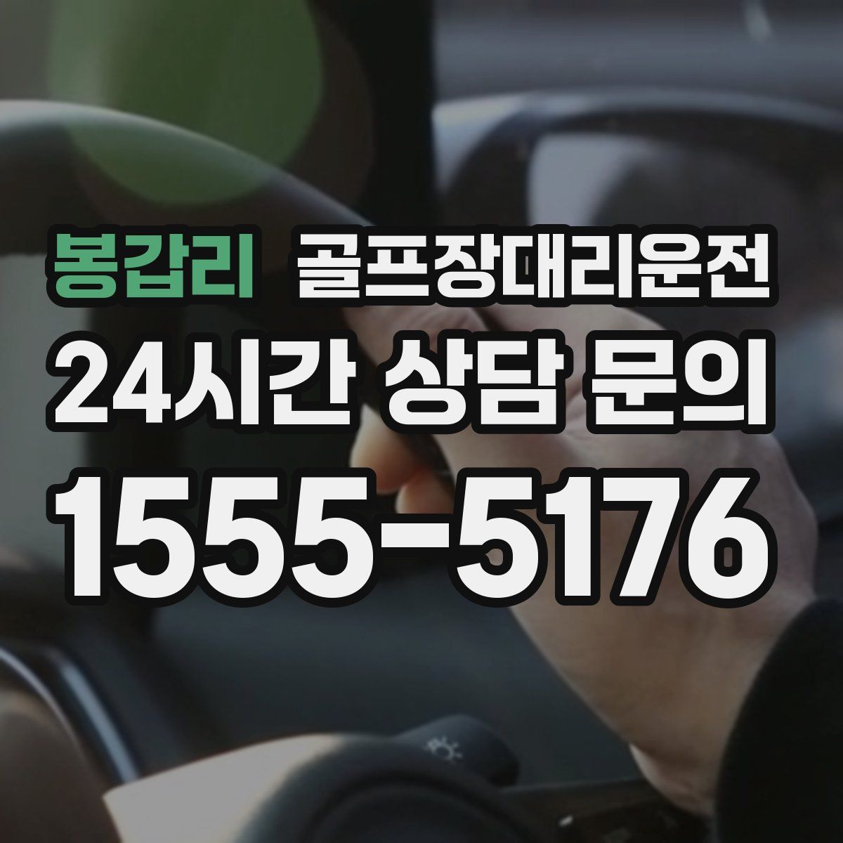 골프장대리운전