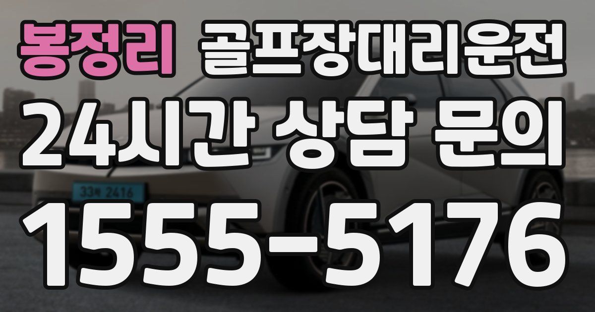 골프장대리운전 서비스