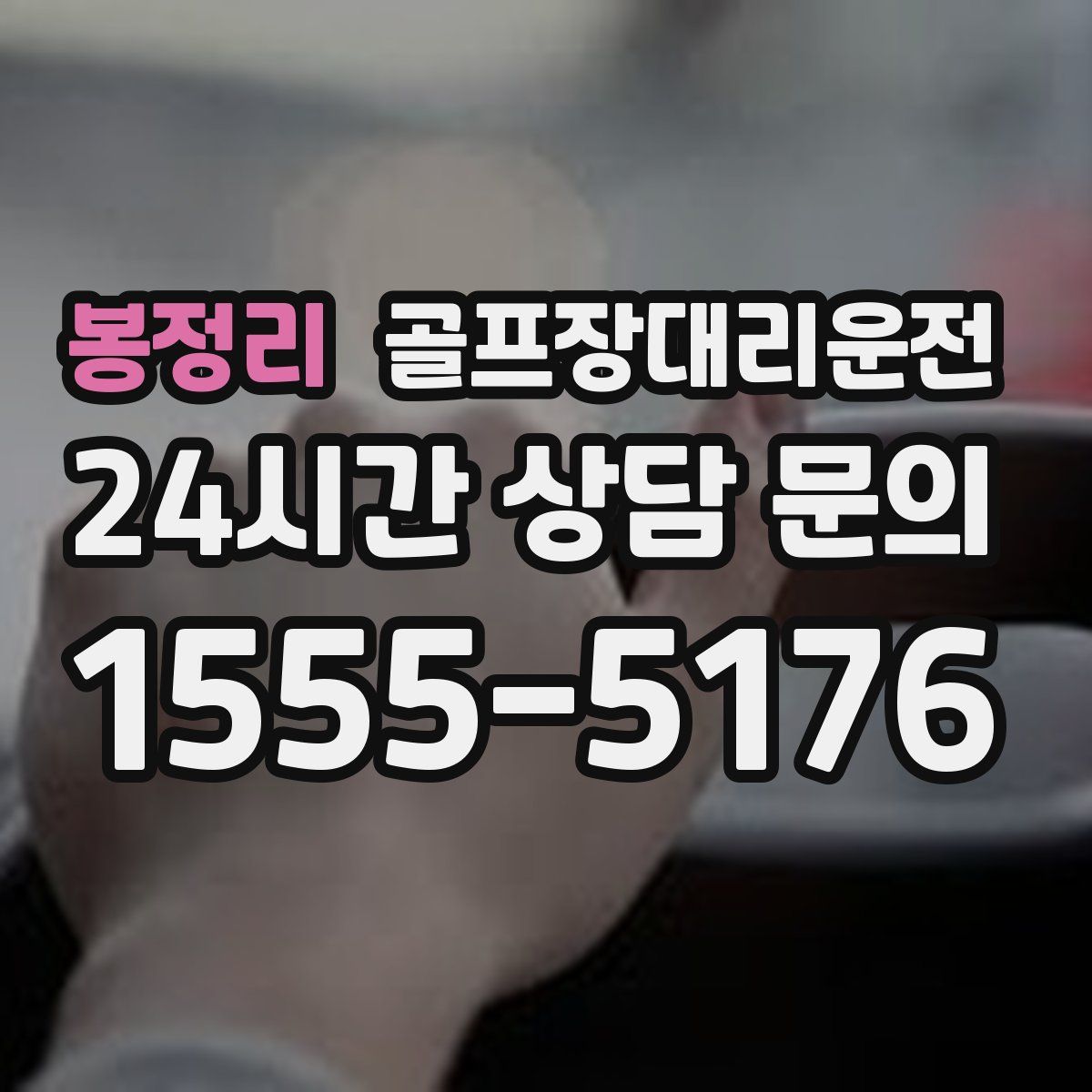 골프장대리운전