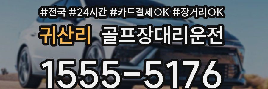 귀산리 골프장대리운전