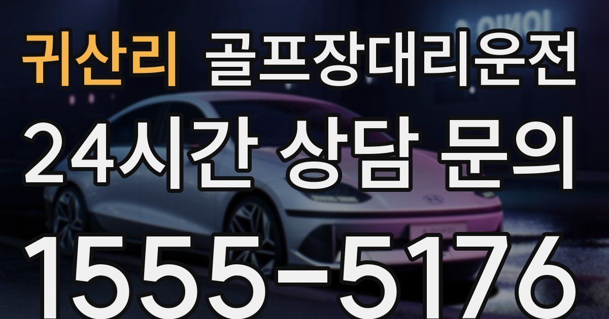 골프장대리운전 서비스