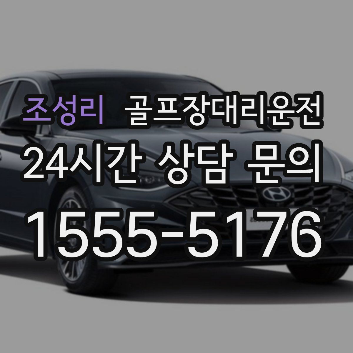 골프장대리운전