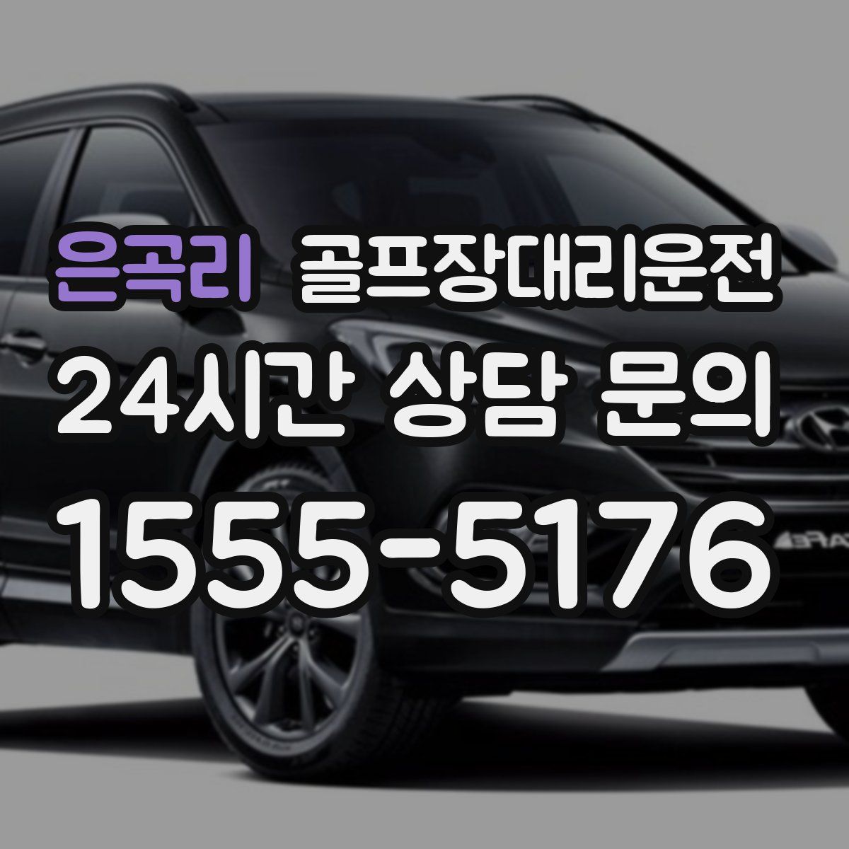 골프장대리운전