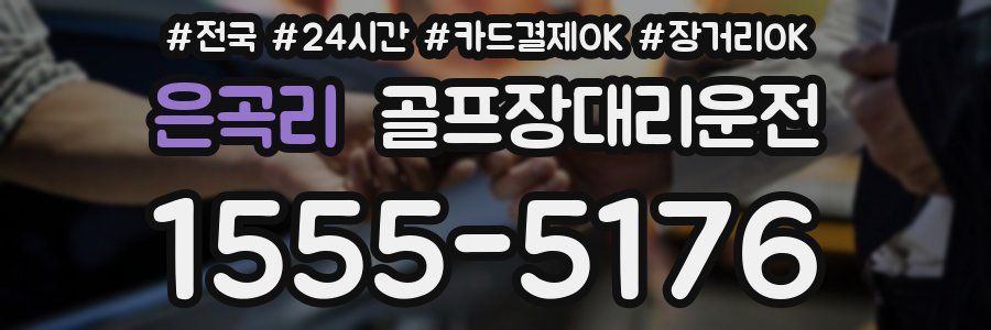 은곡리 골프장대리운전