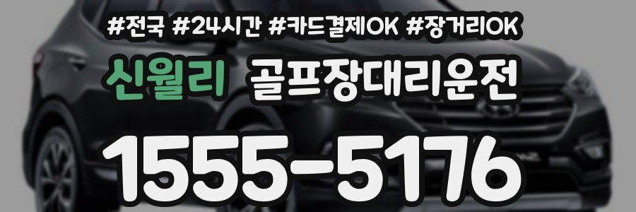 신월리 골프장대리운전