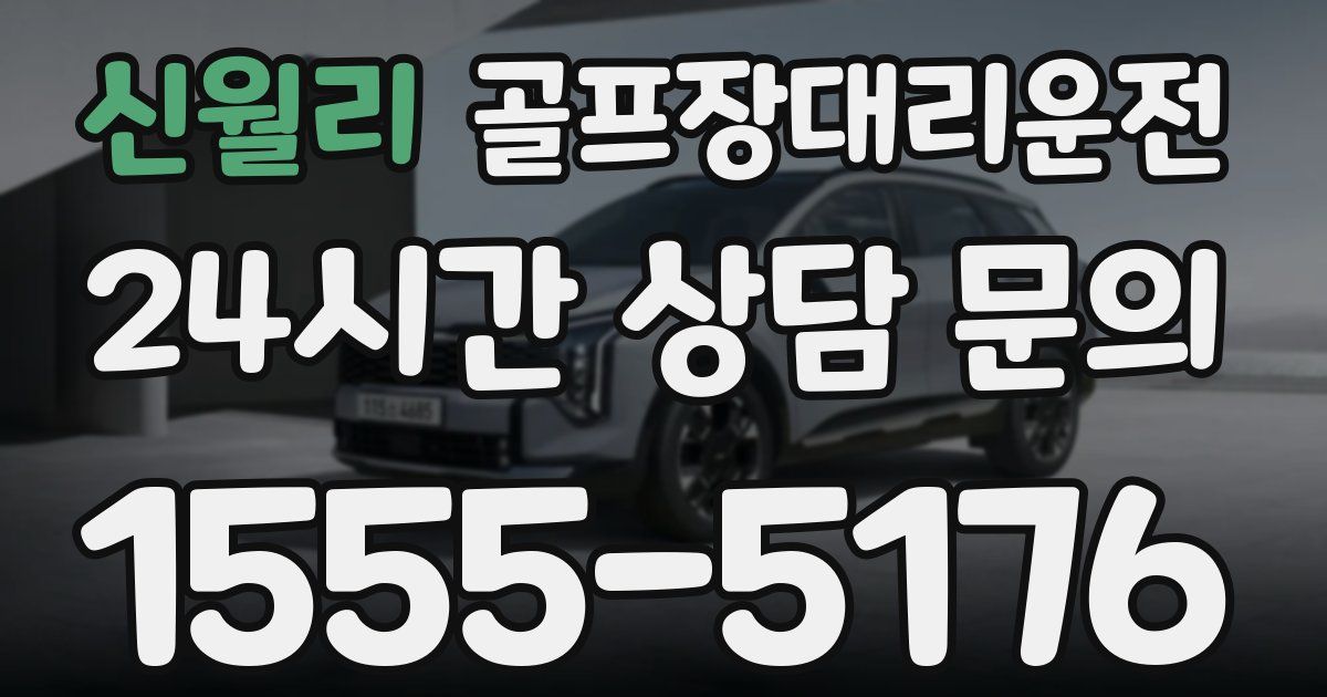 골프장대리운전 서비스