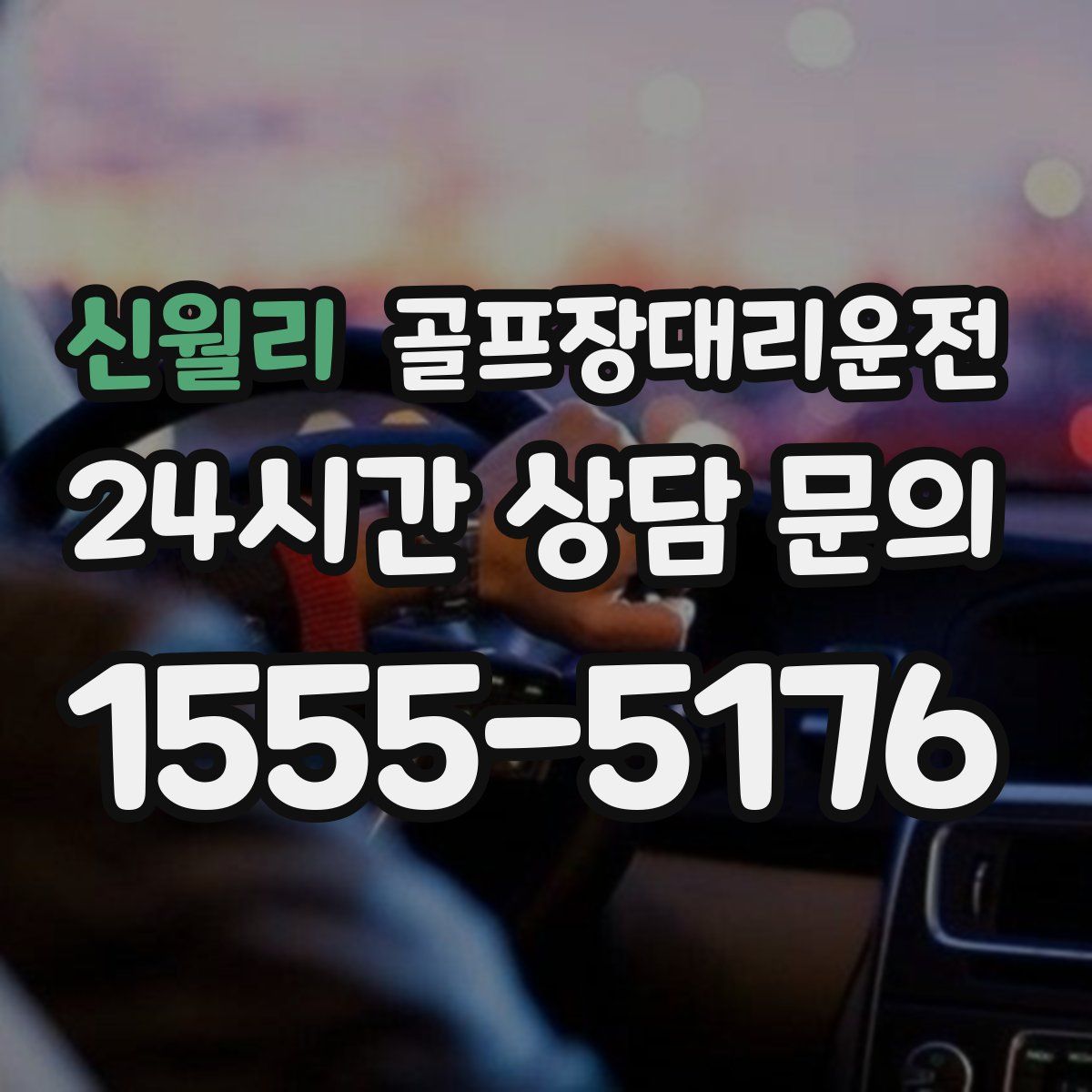 골프장대리운전