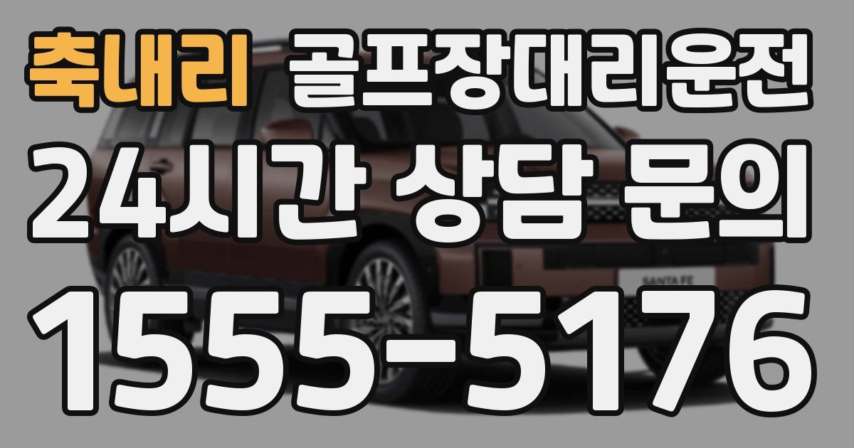 골프장대리운전 서비스