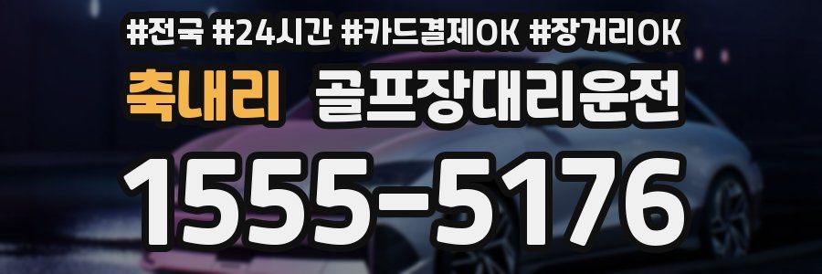 축내리 골프장대리운전