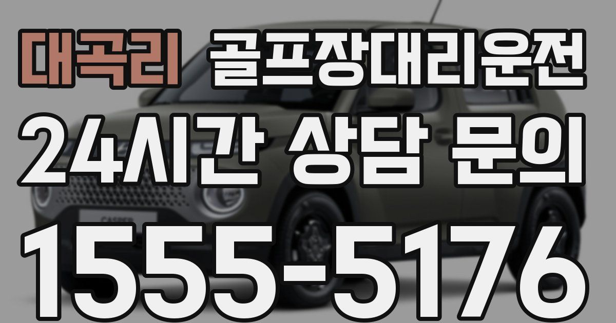 골프장대리운전 서비스
