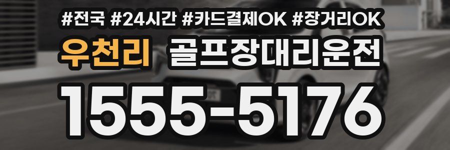 우천리 골프장대리운전
