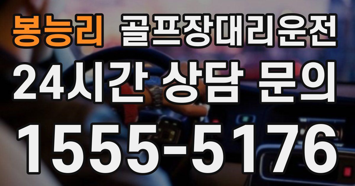 골프장대리운전 서비스