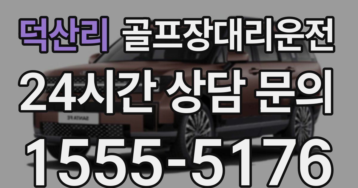 골프장대리운전 서비스