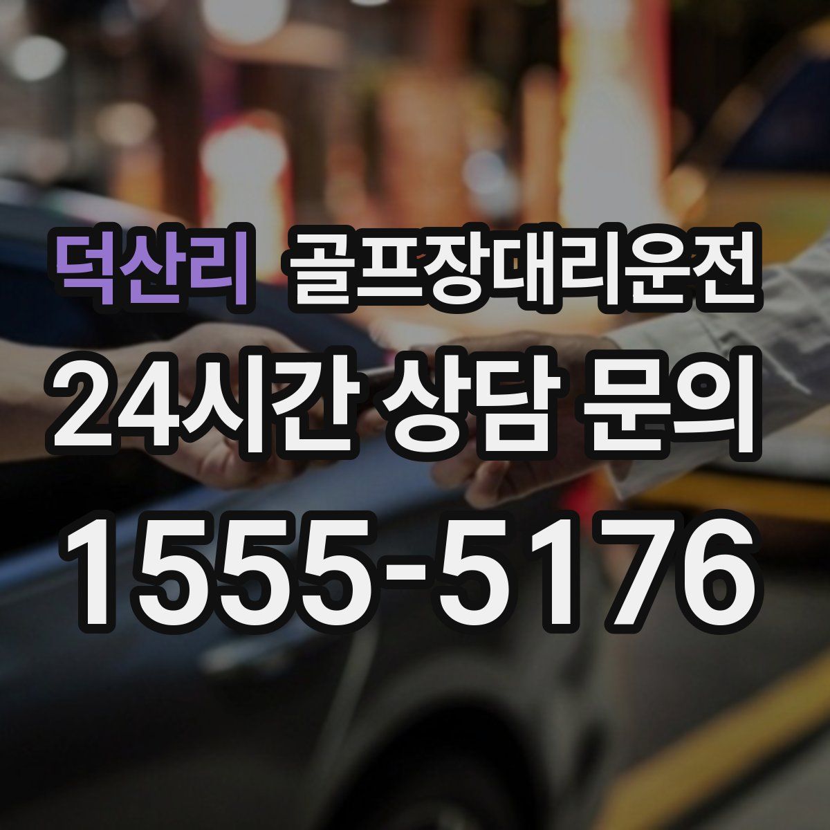 골프장대리운전