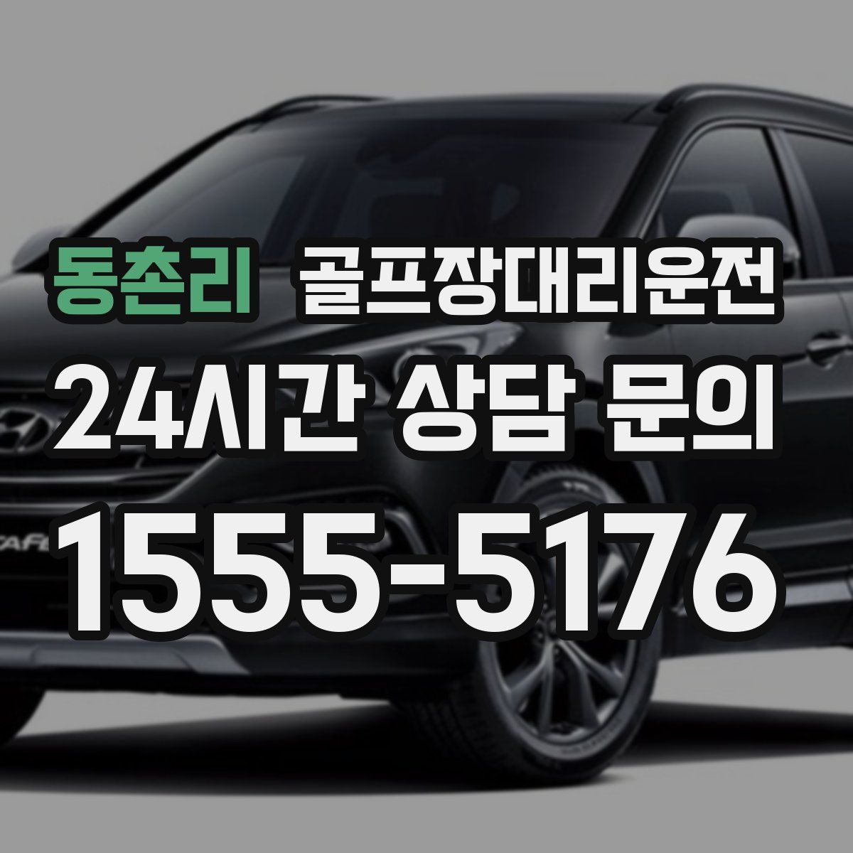 골프장대리운전