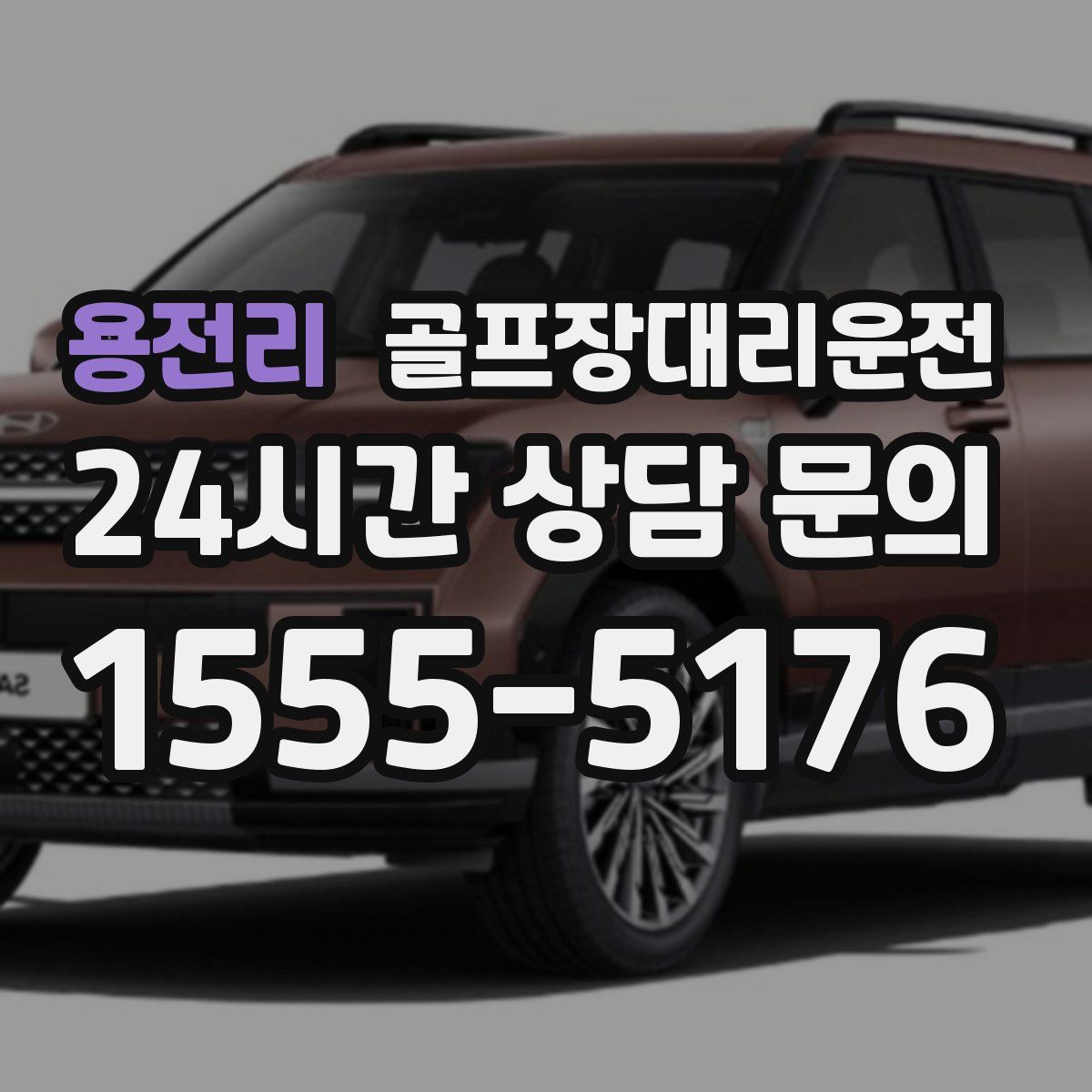 골프장대리운전