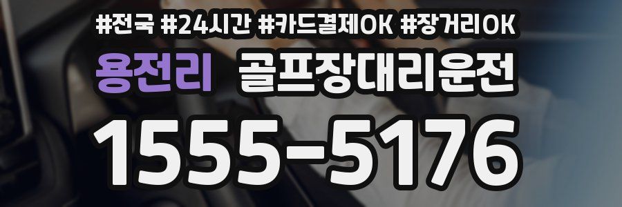 용전리 골프장대리운전