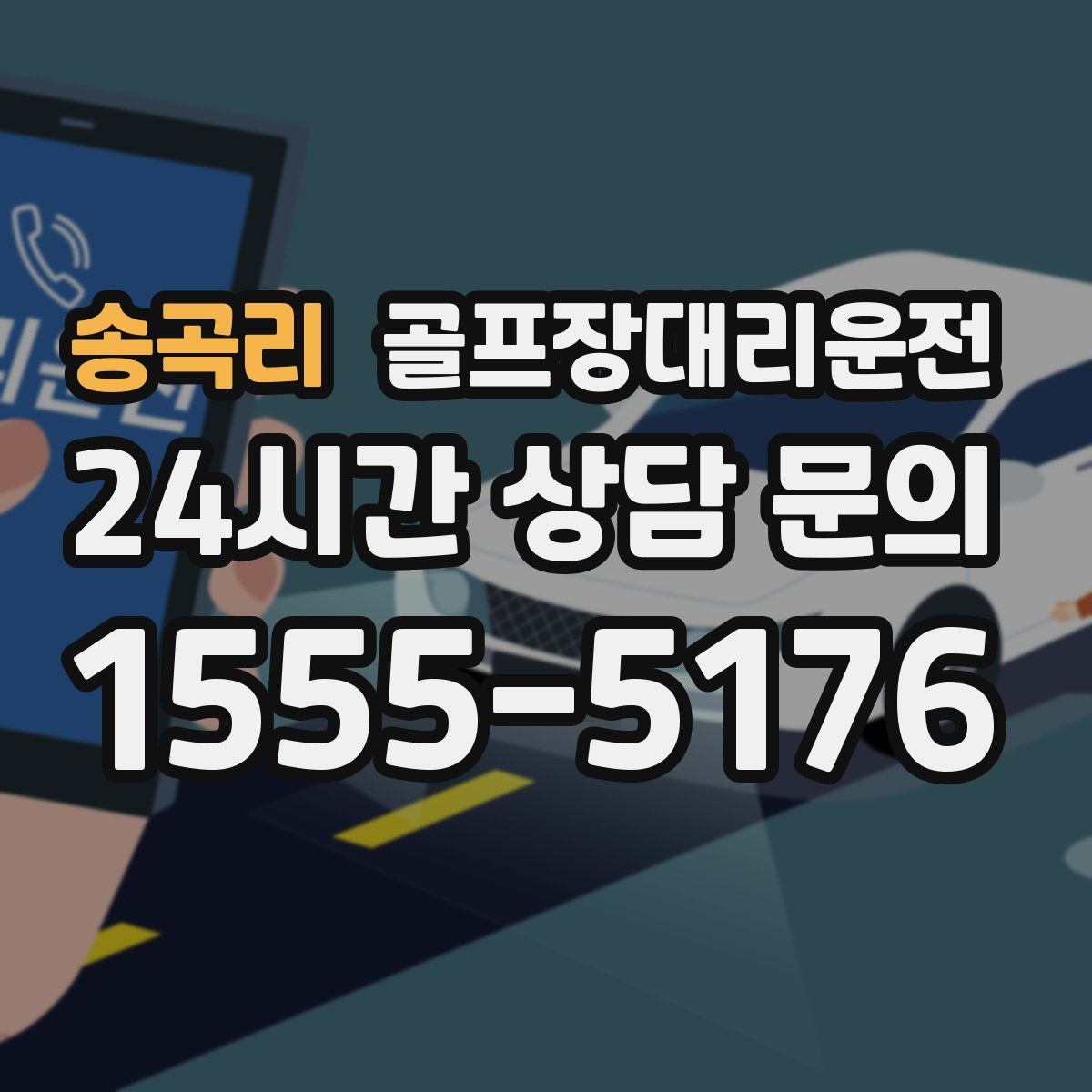 골프장대리운전