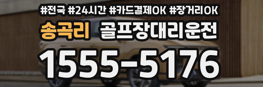 송곡리 골프장대리운전