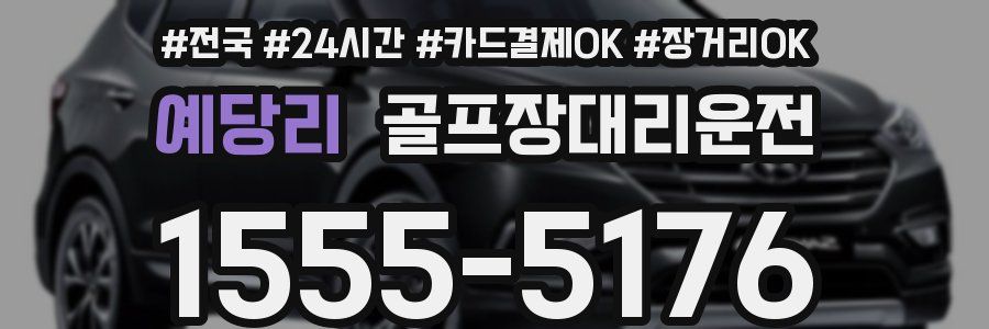 예당리 골프장대리운전