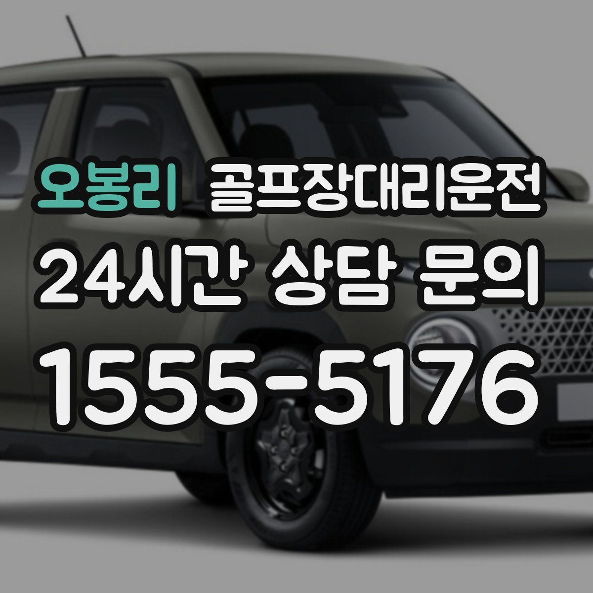 골프장대리운전