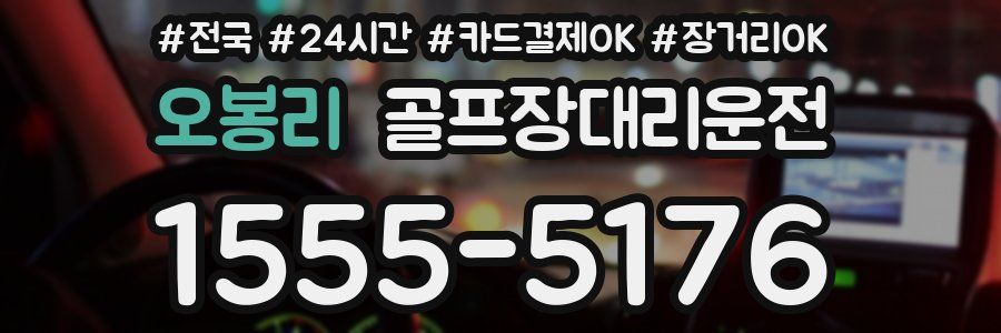 오봉리 골프장대리운전