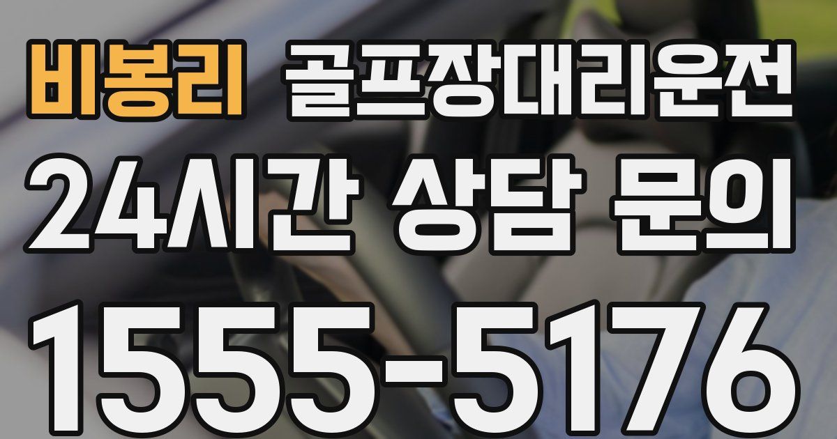 골프장대리운전 서비스