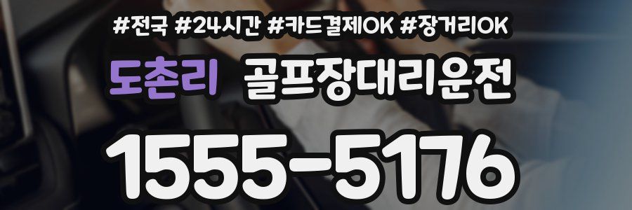 도촌리 골프장대리운전