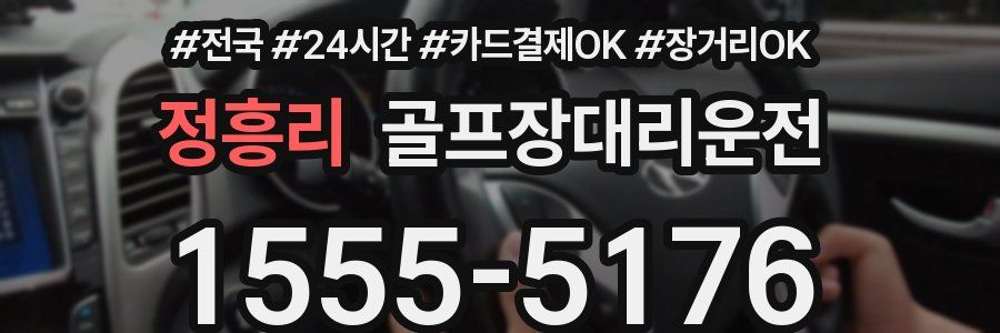 정흥리 골프장대리운전