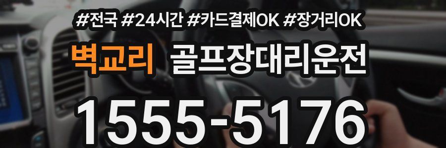 벽교리 골프장대리운전