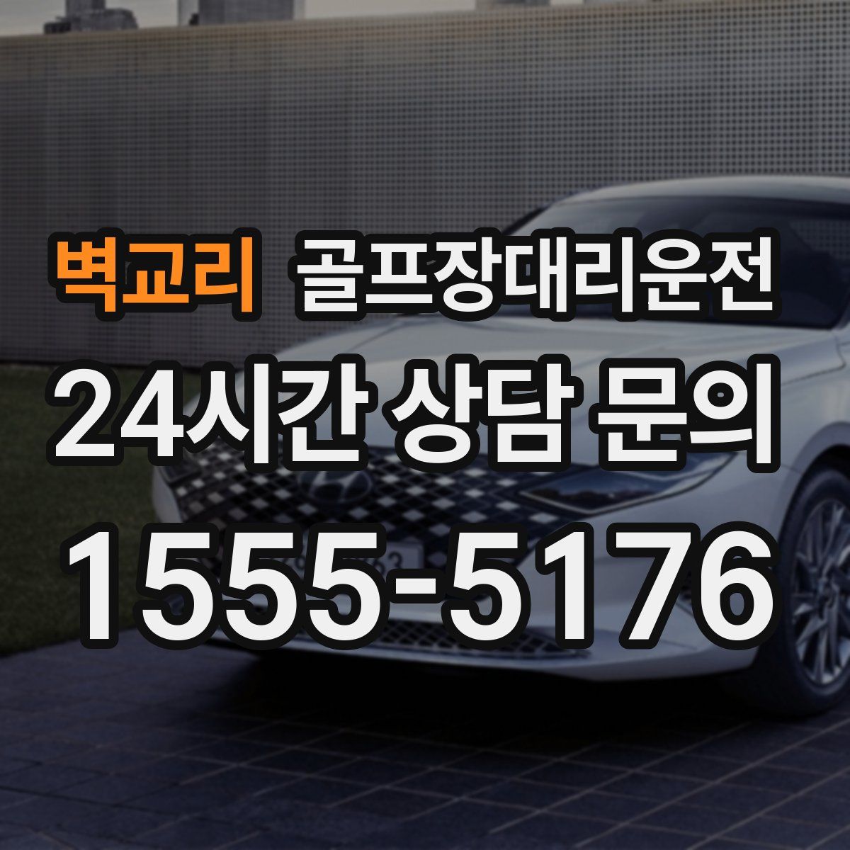 골프장대리운전