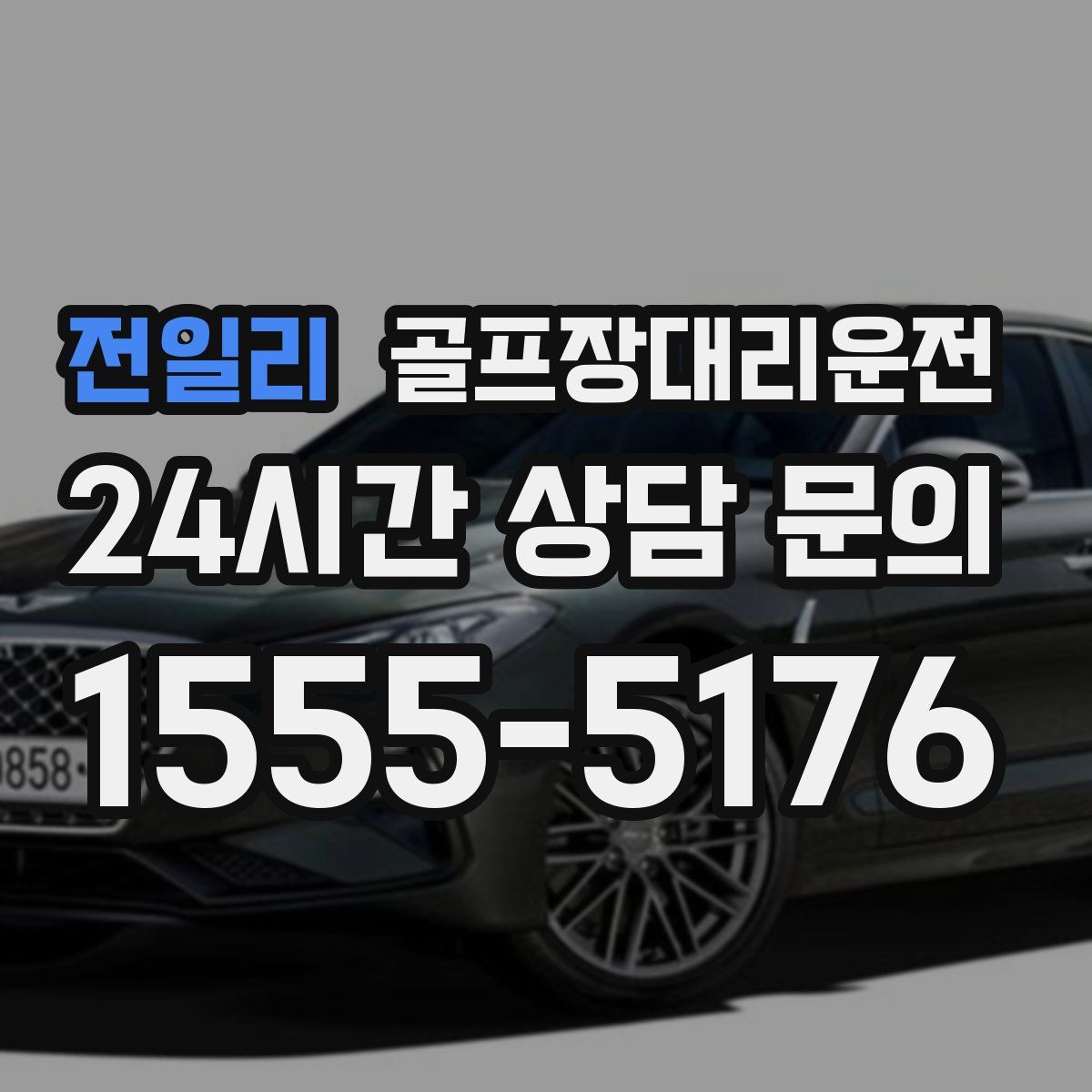 골프장대리운전