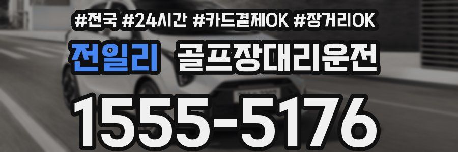 전일리 골프장대리운전