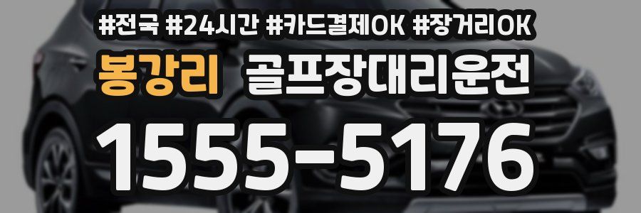 봉강리 골프장대리운전