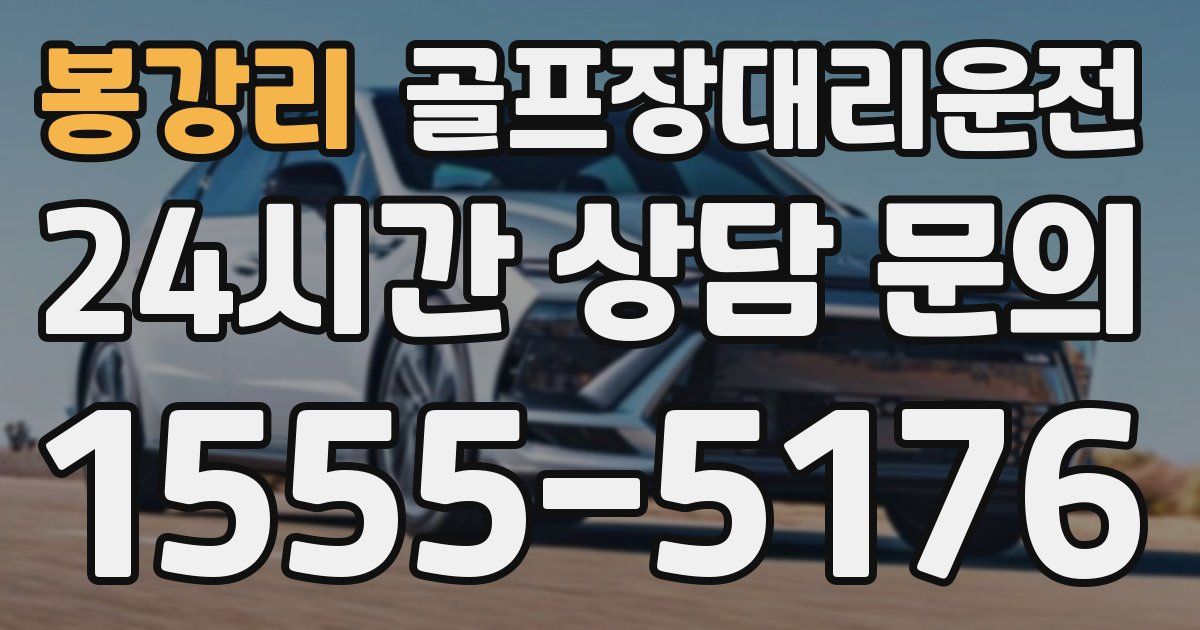 골프장대리운전 서비스