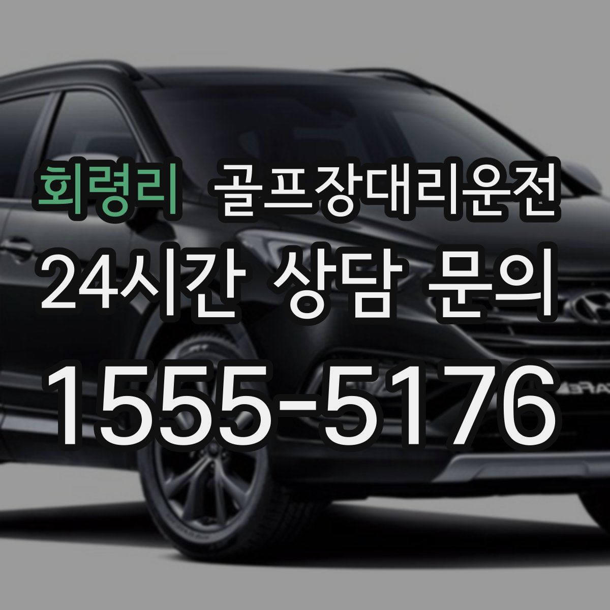 골프장대리운전