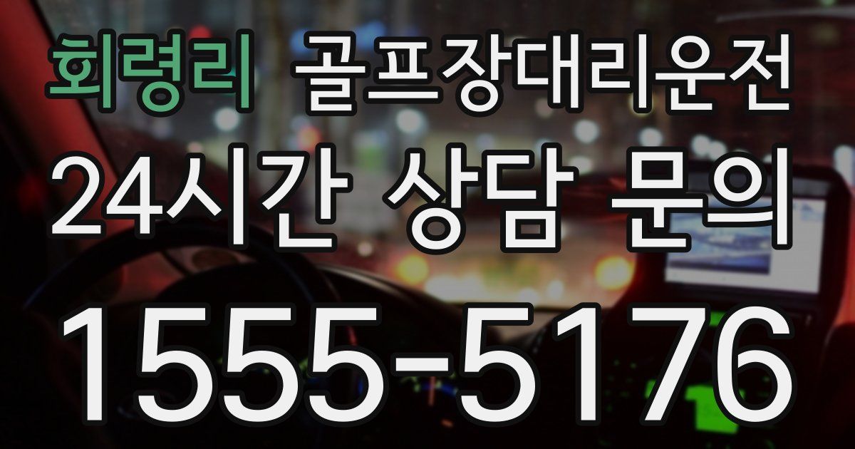 골프장대리운전 서비스