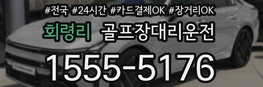 회령리 골프장대리운전