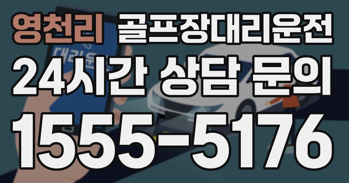 골프장대리운전 서비스
