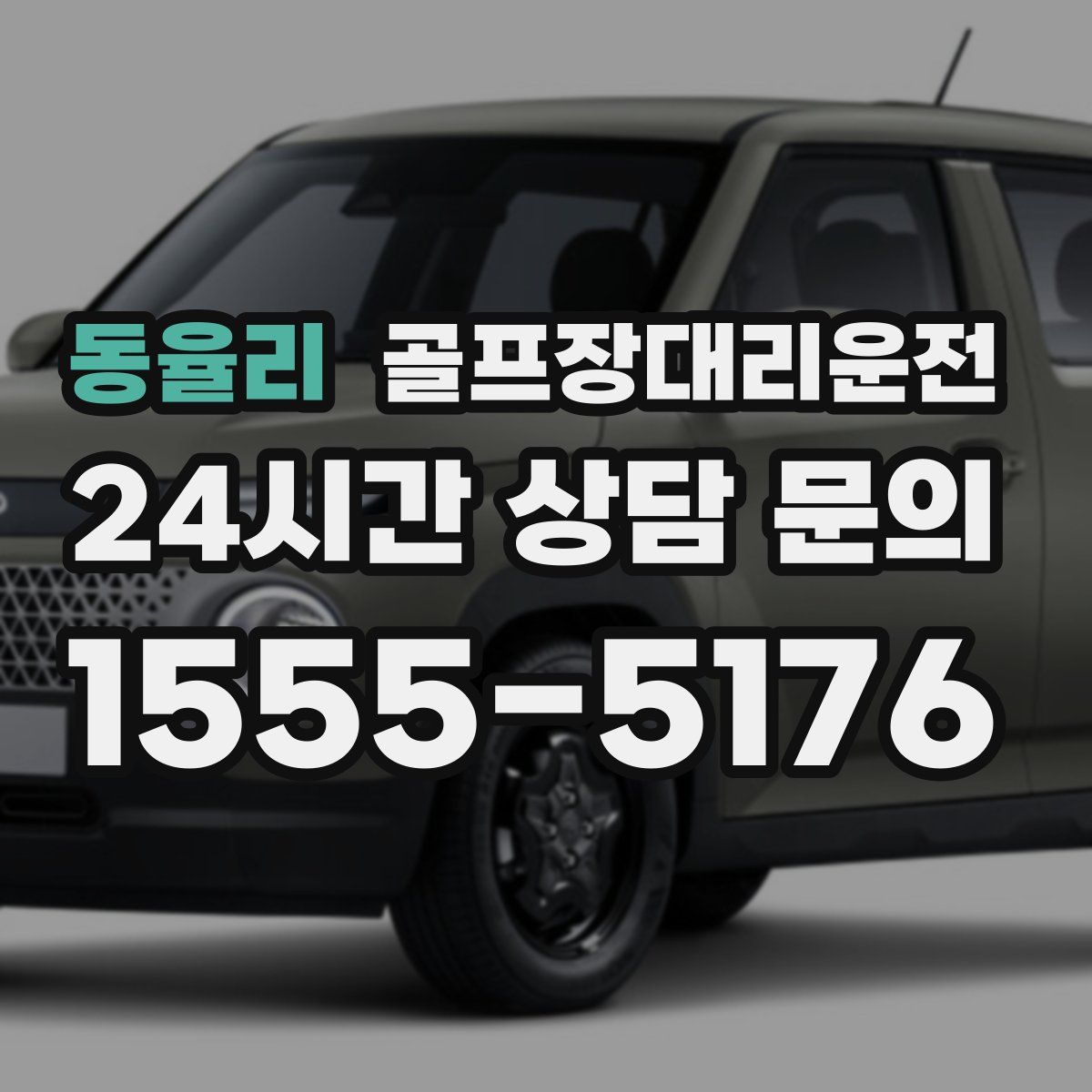 골프장대리운전