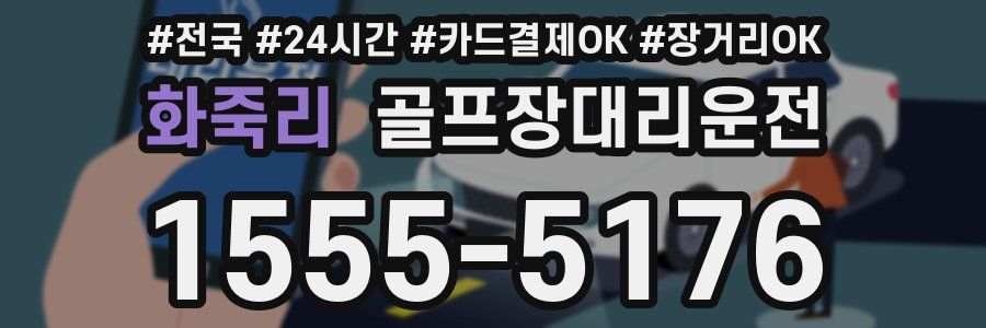 화죽리 골프장대리운전