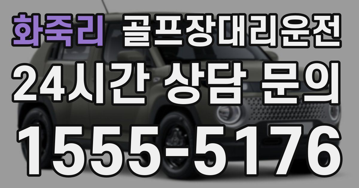 골프장대리운전 서비스