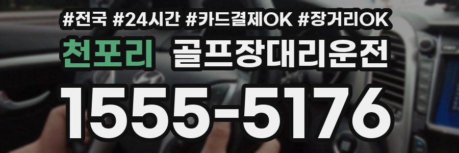 천포리 골프장대리운전