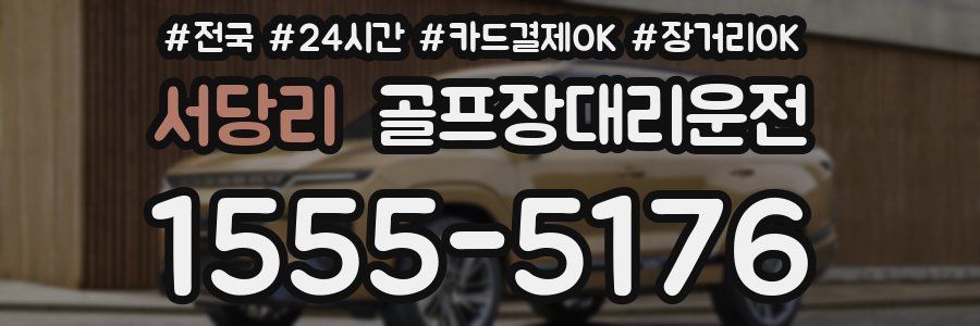 서당리 골프장대리운전