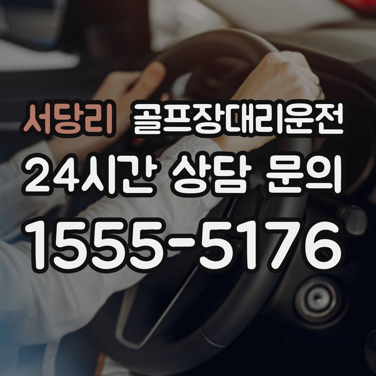 골프장대리운전