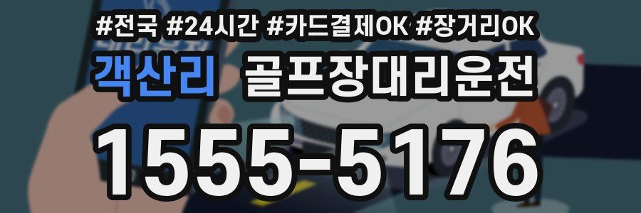 객산리 골프장대리운전