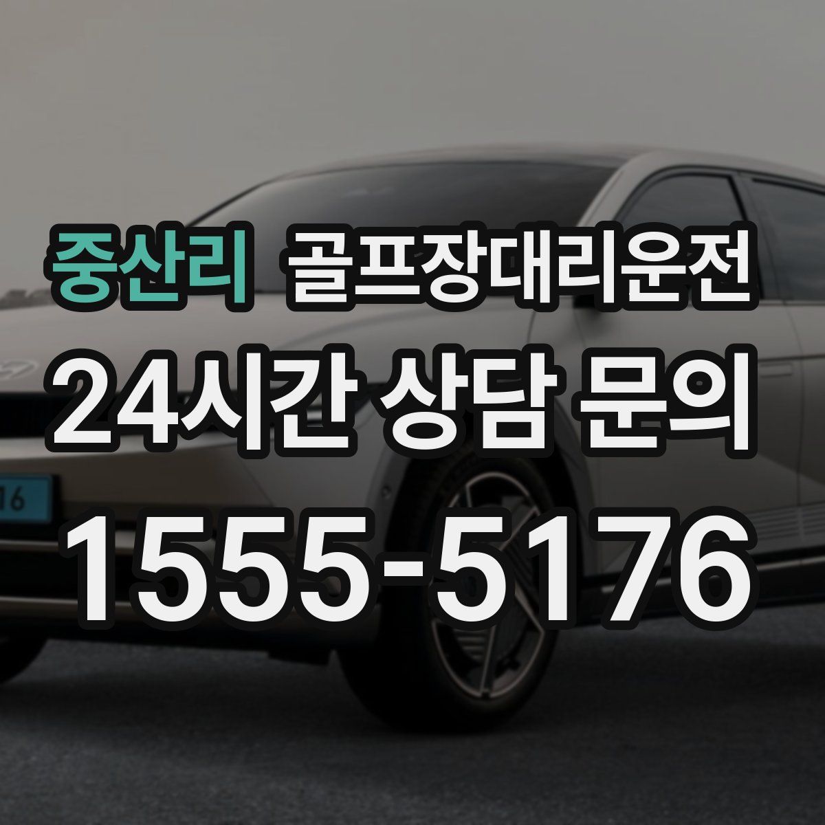 골프장대리운전